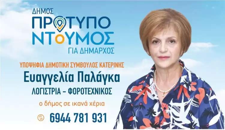 Ευαγγελία Παλάγκα Λογίστρια – Φοροτεχνικός – Υπ. Δημοτική Σύμβουλος με το «ΔΗΜΟ ΠΡΟΤΥΠΟ» και τον Γιάννη Ντούμο