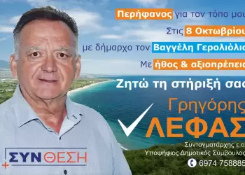 Γρηγόρης Λέφας – Υποψήφιος με την ΣΥΝθεση στο πλευρό του Βαγγέλη Γερολιόλιου