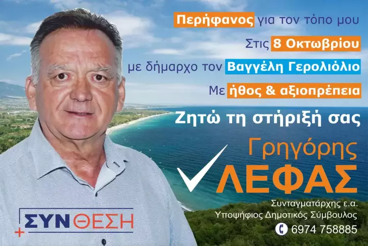 Γρηγόρης Λέφας - Υποψήφιος δημοτικός σύμβουλος με την ΣΥΝθεση στο πλευρό του Βαγγέλη Γερολιόλιου Γρηγόρης Λέφας – Υποψήφιος με την ΣΥΝθεση στο πλευρό του Βαγγέλη Γερολιόλιου