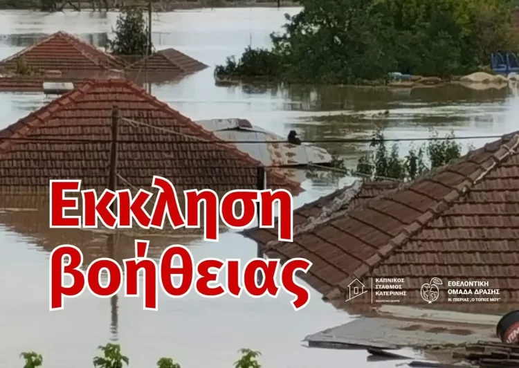 Κατερίνη: Έκκληση βοήθειας για τους πλημμυροπαθείς της Θεσσαλίας από την Εθελοντική Ομάδα Δράσης Ν. Πιερίας