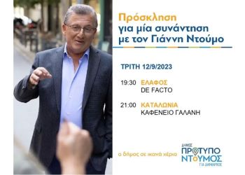 Κατερίνη: Πρόγραμμα ομιλιών Γιάννη Ντούμου