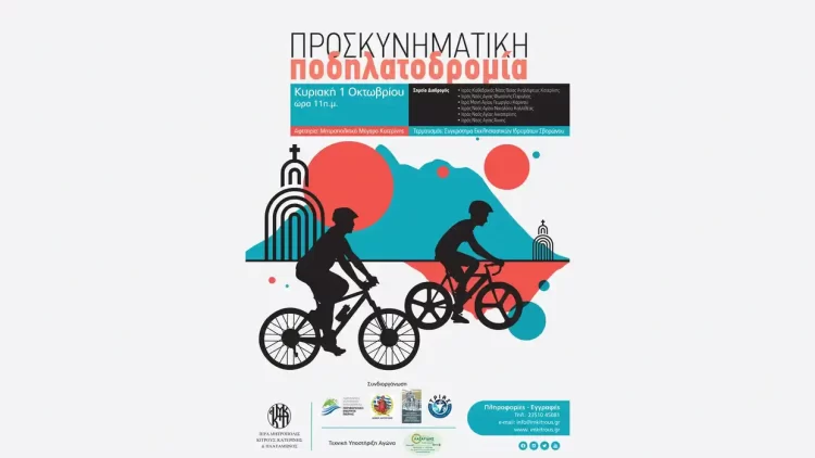 Κατερίνη: Προσκυνηματική Ποδηλατοδρομία 2023