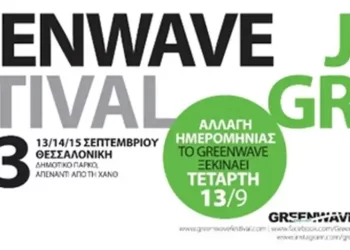 Κλιματική κρίση, σκουπίδια, βιώσιμη μετακίνηση αύριο Τετάρτη στο φεστιβάλ greenwave