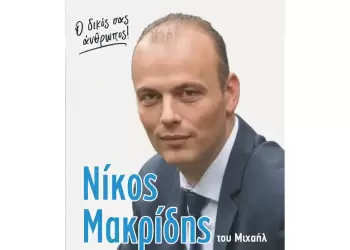 Ο Νίκος Μ. Μακρίδης είναι υποψήφιος με το συνδυασμό «Δήμος Πρότυπο» του Γιάννη Ντούμου.