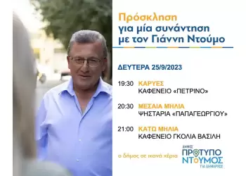 Ομιλίες Γιάννη Ντούμου απόψε, Δευτέρα 25/9/2023, στις Καρυές, στη Μεσαία Μηλιά και στην Κάτω Μηλιά