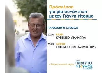 Ομιλίες Γιάννη Ντούμου απόψε, στη Ράχη, ώρα 8.00 μ.μ., και στον Λόφο, ώρα 9.00 μ.μ.