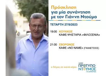 Ομιλίες Γιάννη Ντούμου απόψε, Τετάρτη 27/9/2023, στον Κούκκο και στον Σβορώνο
