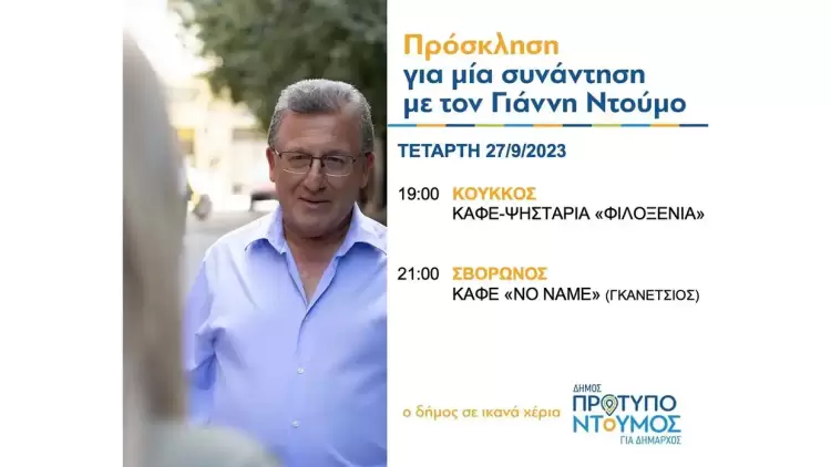 Ομιλίες Γιάννη Ντούμου απόψε, Τετάρτη 27/9/2023, στον Κούκκο και στον Σβορώνο