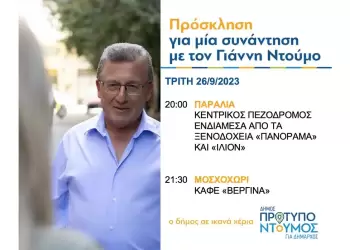 Ομιλίες Γιάννη Ντούμου απόψε, Τρίτη 26/9/2023, στην Παραλία και στο Μοσχοχώρι