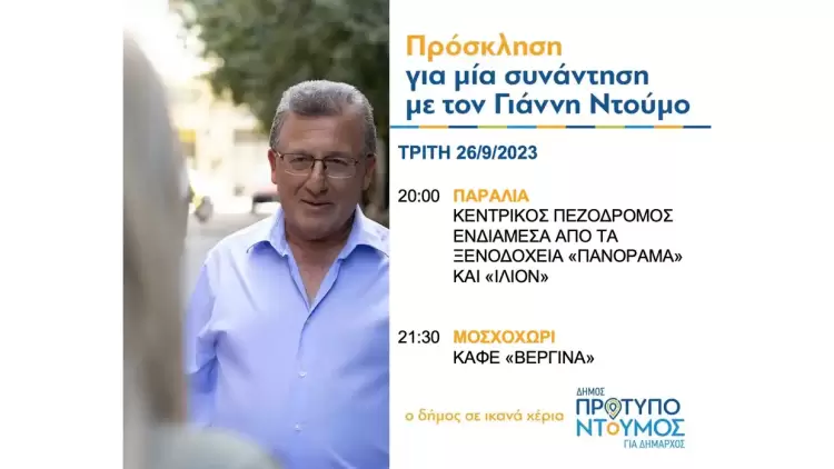Ομιλίες Γιάννη Ντούμου απόψε, Τρίτη 26/9/2023, στην Παραλία και στο Μοσχοχώρι