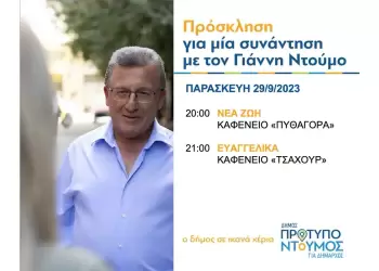 Ομιλίες Γιάννη Ντούμου την ΠΑΡΑΣΚΕΥΗ 29/9/2023, στις συνοικίες ΝΕΑ ΖΩΗ και ΕΥΑΓΓΕΛΙΚΑ