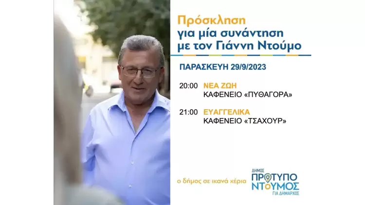 Ομιλίες Γιάννη Ντούμου την ΠΑΡΑΣΚΕΥΗ 29/9/2023, στις συνοικίες ΝΕΑ ΖΩΗ και ΕΥΑΓΓΕΛΙΚΑ