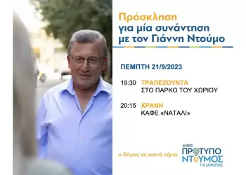 Ομιλίες Γιάννη Ντούμου την Πέμπτη 21 Σεπτ. σε Τραπεζούντα και Χράνη