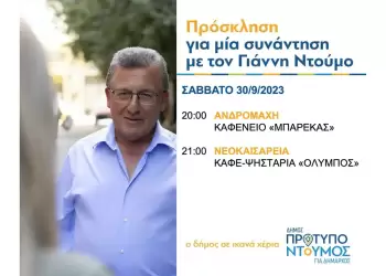 Ομιλίες Γιάννη Ντούμου το ΣΑΒΒΑΤΟ 30/9/2023, στην ΑΝΔΡΟΜΑΧΗ και στη ΝΕΟΚΑΙΣΑΡΕΙΑ