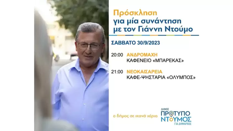 Ομιλίες Γιάννη Ντούμου το ΣΑΒΒΑΤΟ 30/9/2023, στην ΑΝΔΡΟΜΑΧΗ και στη ΝΕΟΚΑΙΣΑΡΕΙΑ