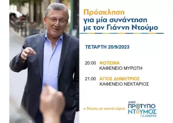 Ομιλίες Γιάννη Ντούμου την Τετάρτη 20/9/2023