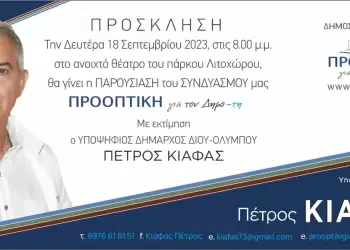 Παρουσίαση του Συνδυασμού «ΠΡΟΟΠΤΙΚΗ», τη Δευτέρα 18/9, στο Λιτόχωρο