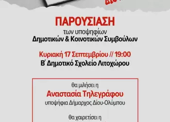 Παρουσίαση υποψηφίων Λαϊκής Συσπείρωσης Δίου – Ολύμπου