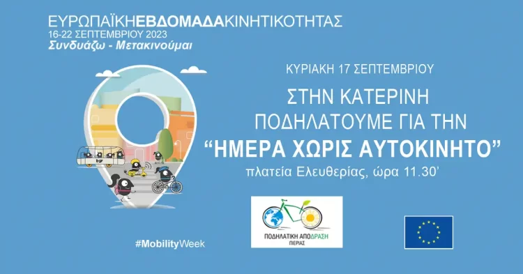 Ποδηλατοβόλτα στην Κατερίνη για την “Ημέρα Χωρίς Αυτοκίνητο”