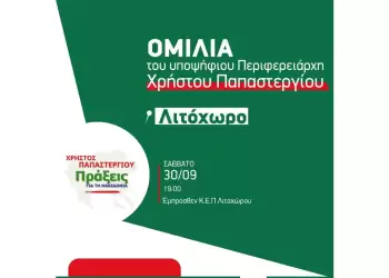 Πράξεις για τη Μακεδονία: Ομιλία στο Λιτόχωρο