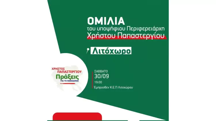 Πράξεις για τη Μακεδονία: Ομιλία στο Λιτόχωρο Πράξεις για τη Μακεδονία: Ομιλία στο Λιτόχωρο