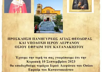 Πρόσκληση – Πρόγραμμα Ιερών Ακολουθιών για την εορτή της Αγίας Θεοδώρας στον Κολινδρό
