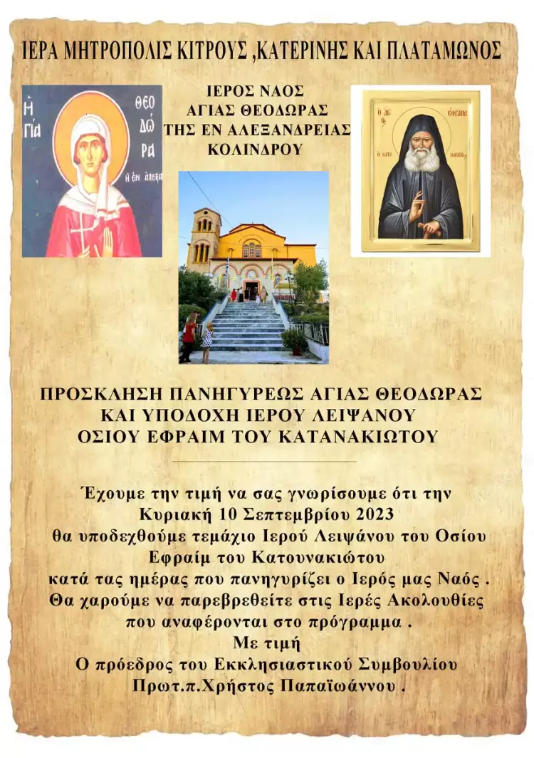 Πρόσκληση – Πρόγραμμα Ιερών Ακολουθιών για την εορτή της Αγίας Θεοδώρας στον Κολινδρό