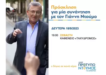 Στην Κοινότητα της Σεβαστής μιλάει τη Δευτέρα, 18/9/2023, ο Γιάννης Ντούμος.