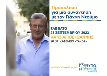 Στον Κάτω Άγιο Ιωάννη, το Σάββατο 23/9, ο Γιάννης Ντούμος μιλάει σε ανοιχτή συγκέντρωση