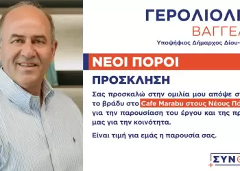 ΣΥΝΘΕΣΗ: Προεκλογική ομιλία του υποψηφίου δημάρχου Δίου Ολύμπου Βαγγέλη Γερολιόλιου στους Νέους Πόρους