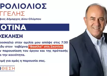 ΣΥΝΘΕΣΗ: Πρόσκληση στην προεκλογική ομιλία του υποψηφίου δημάρχου Δίου Ολύμπου Βαγγέλη Γερολιόλιου στη Σκοτίνα