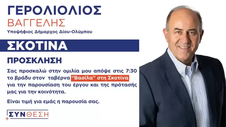 ΣΥΝΘΕΣΗ: Πρόσκληση στην προεκλογική ομιλία του υποψηφίου δημάρχου Δίου Ολύμπου Βαγγέλη Γερολιόλιου στη Σκοτίνα
