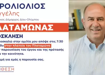 ΣΥΝΘΕΣΗ: Πρόσκληση στην προεκλογική ομιλία του υποψηφίου δημάρχου Δίου Ολύμπου Βαγγέλη Γερολιόλιου στον Πλαταμώνα