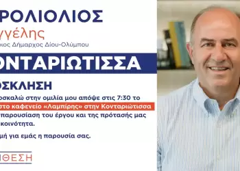 ΣΥΝΘΕΣΗ: Πρόσκληση στην προεκλογική ομιλία του υποψηφίου δημάρχου Δίου Ολύμπου Βαγγέλη Γερολιόλιου στην Κονταριώτισσα
