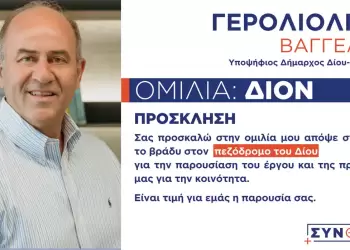ΣΥΝΘΕΣΗ: Πρόσκληση στην προεκλογική ομιλία του υποψηφίου δημάρχου Δίου Ολύμπου Βαγγέλη Γερολιόλιου στο Δίον