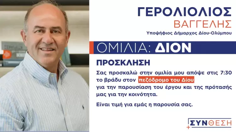 ΣΥΝΘΕΣΗ: Πρόσκληση στην προεκλογική ομιλία του υποψηφίου δημάρχου Δίου-Ολύμπου Βαγγέλη Γερολιόλιου στο Δίον ΣΥΝΘΕΣΗ: Πρόσκληση στην προεκλογική ομιλία του υποψηφίου δημάρχου Δίου Ολύμπου Βαγγέλη Γερολιόλιου στο Δίον