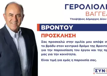 ΣΥΝΘΕΣΗ: Πρόσκληση στην προεκλογική ομιλία του υποψηφίου δημάρχου Δίου Ολύμπου Βαγγέλη Γερολιόλιου στη Βροντού