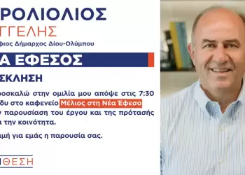 ΣΥΝΘΕΣΗ: Πρόσκληση στην προεκλογική ομιλία του υποψηφίου δημάρχου Δίου Ολύμπου Βαγγέλη Γερολιόλιου στη Νέα Έφεσο