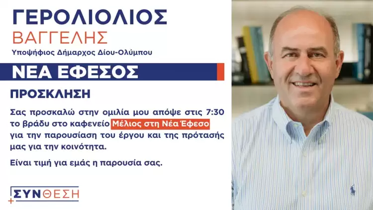 ΣΥΝΘΕΣΗ: Πρόσκληση στην προεκλογική ομιλία του υποψηφίου δημάρχου Δίου Ολύμπου Βαγγέλη Γερολιόλιου στη Νέα Έφεσο