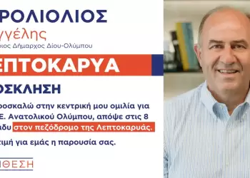 ΣΥΝΘΕΣΗ: Πρόσκληση στην προεκλογική ομιλία του υποψηφίου δημάρχου Δίου Ολύμπου Βαγγέλη Γερολιόλιου στη Λεπτοκαρυά