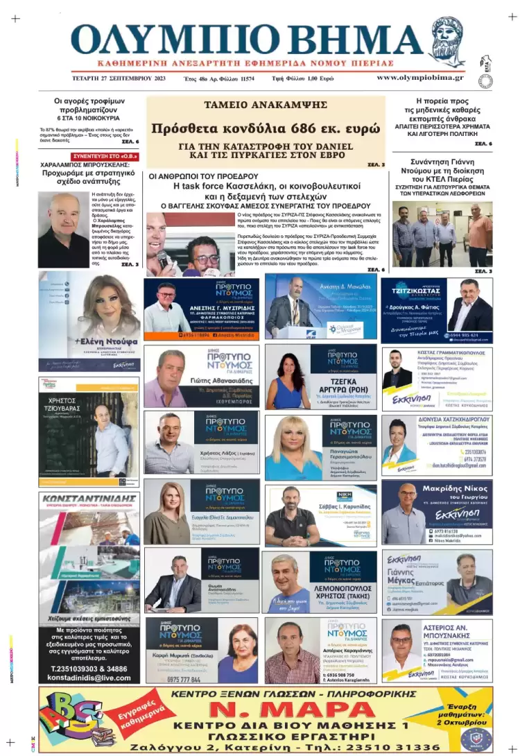 Τετάρτη, 27 Σεπτεμβρίου 2023