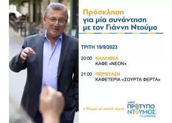 Το σημερινό πρόγραμμα ομιλιών του Γιάννη Ντούμου (Τρίτη 19/9/2023)