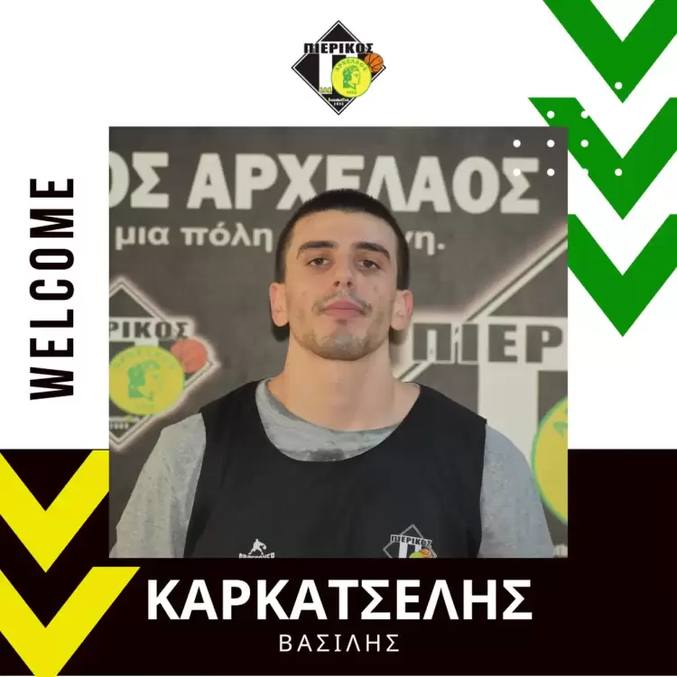 Τον Βασίλη Καρκατσέλη απέκτησε ο Πιερικός Αρχέλαος