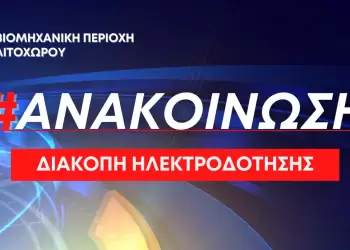 Προγραμματισμένη διακοπή ηλεκτροδότησης από τον ΔΕΔΔΗΕ την Πέμπτη 19/10 στη βιομηχανική περιοχή Λιτοχώρου (08:00-15:00)