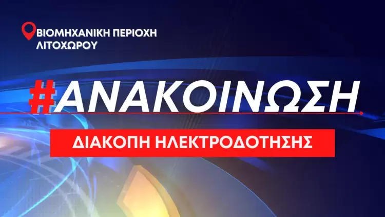 Προγραμματισμένη διακοπή ηλεκτροδότησης από τον ΔΕΔΔΗΕ την Πέμπτη 19/10 στη βιομηχανική περιοχή Λιτοχώρου (08:00-15:00) Προγραμματισμένη διακοπή ηλεκτροδότησης από τον ΔΕΔΔΗΕ την Πέμπτη 19/10 στη βιομηχανική περιοχή Λιτοχώρου (08:00-15:00)