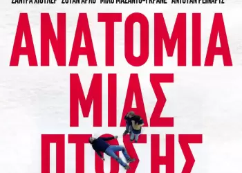 Κινηματογραφική Λέσχη Κατερίνης - Η ανατομία μιας πτώσης