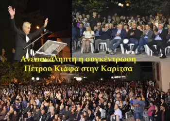 Ανεπανάληπτη η συγκέντρωση του Πέτρου Κιάφα στην Καρίτσα