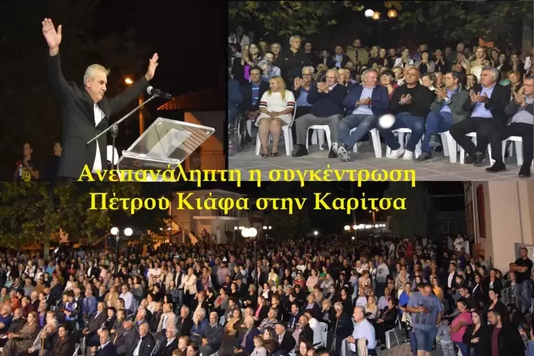 Ανεπανάληπτη η συγκέντρωση του Πέτρου Κιάφα στην Καρίτσα