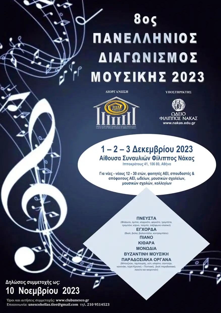 8ος Πανελλήνιος Διαγωνισμός Μουσικής 2023 – Προκήρυξη