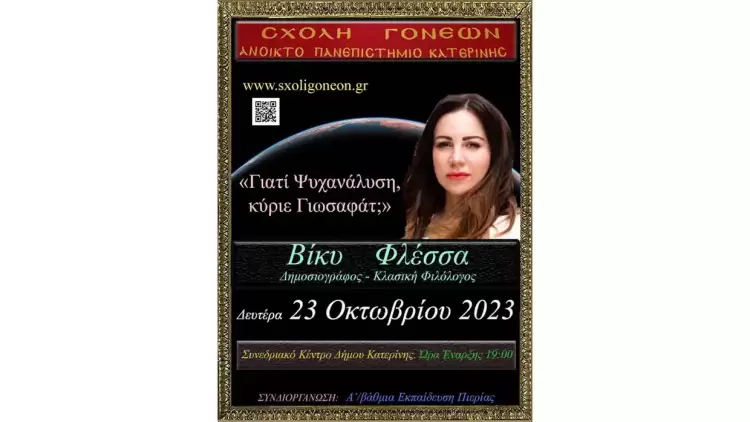 Ανοικτό Πανεπιστήμιου Κατερίνης: Πρεμιέρα την Δευτέρα 23 Οκτωβρίου 2023 με την κ. Βίκυ Φλέσσα